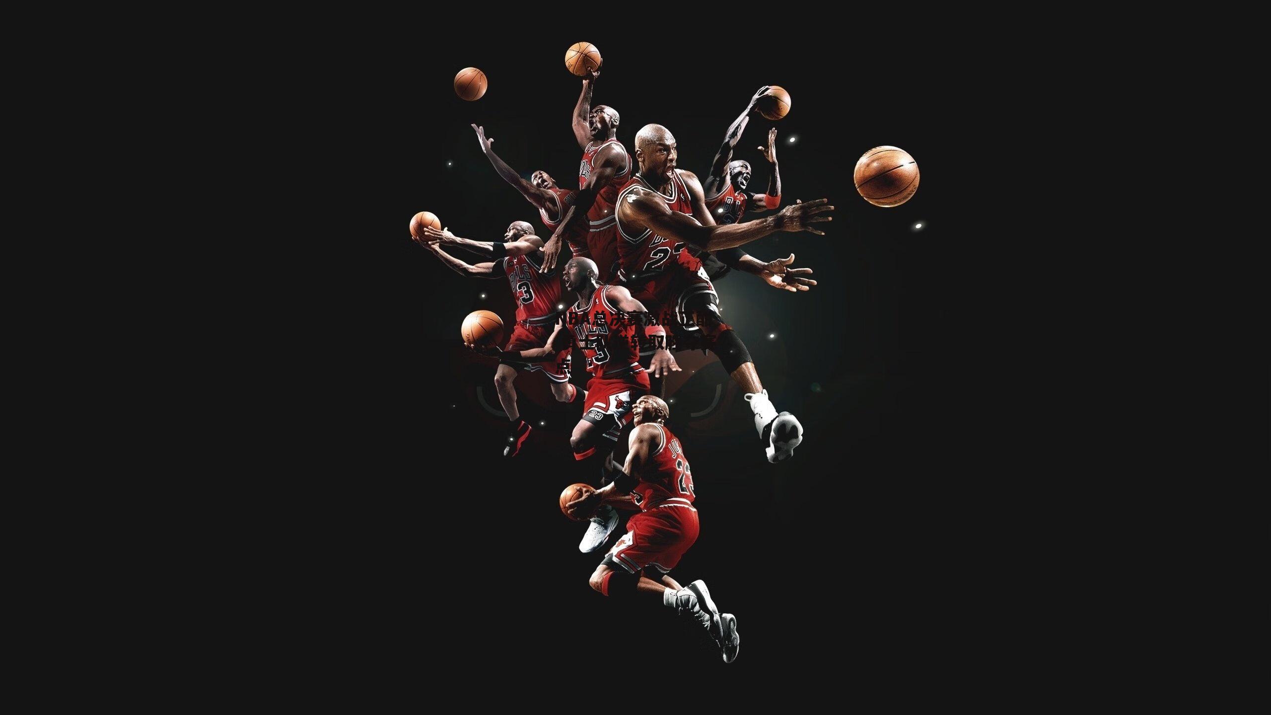 NBA总决赛激战正酣 勇士队逆转取胜夺赛点