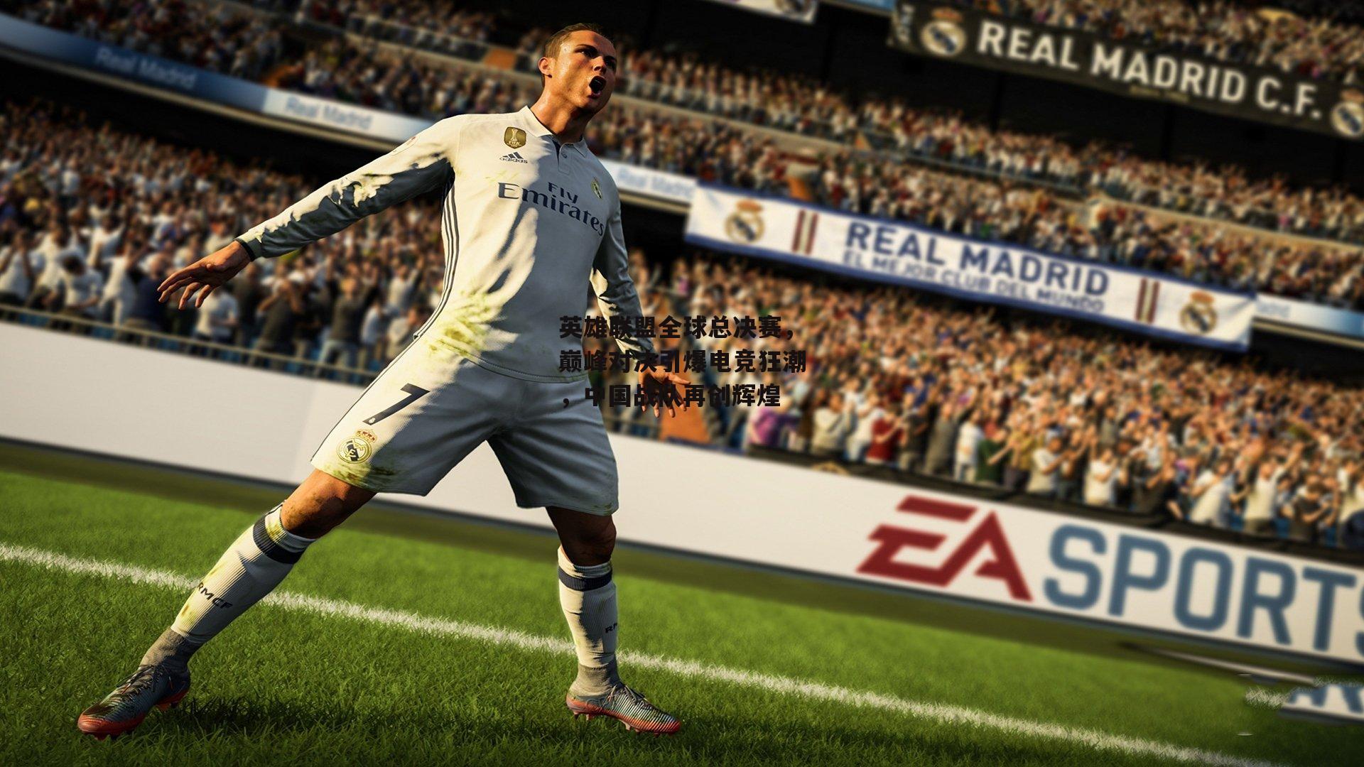 英雄联盟全球总决赛,巅峰对决引爆电竞狂潮,中国战队再创辉煌