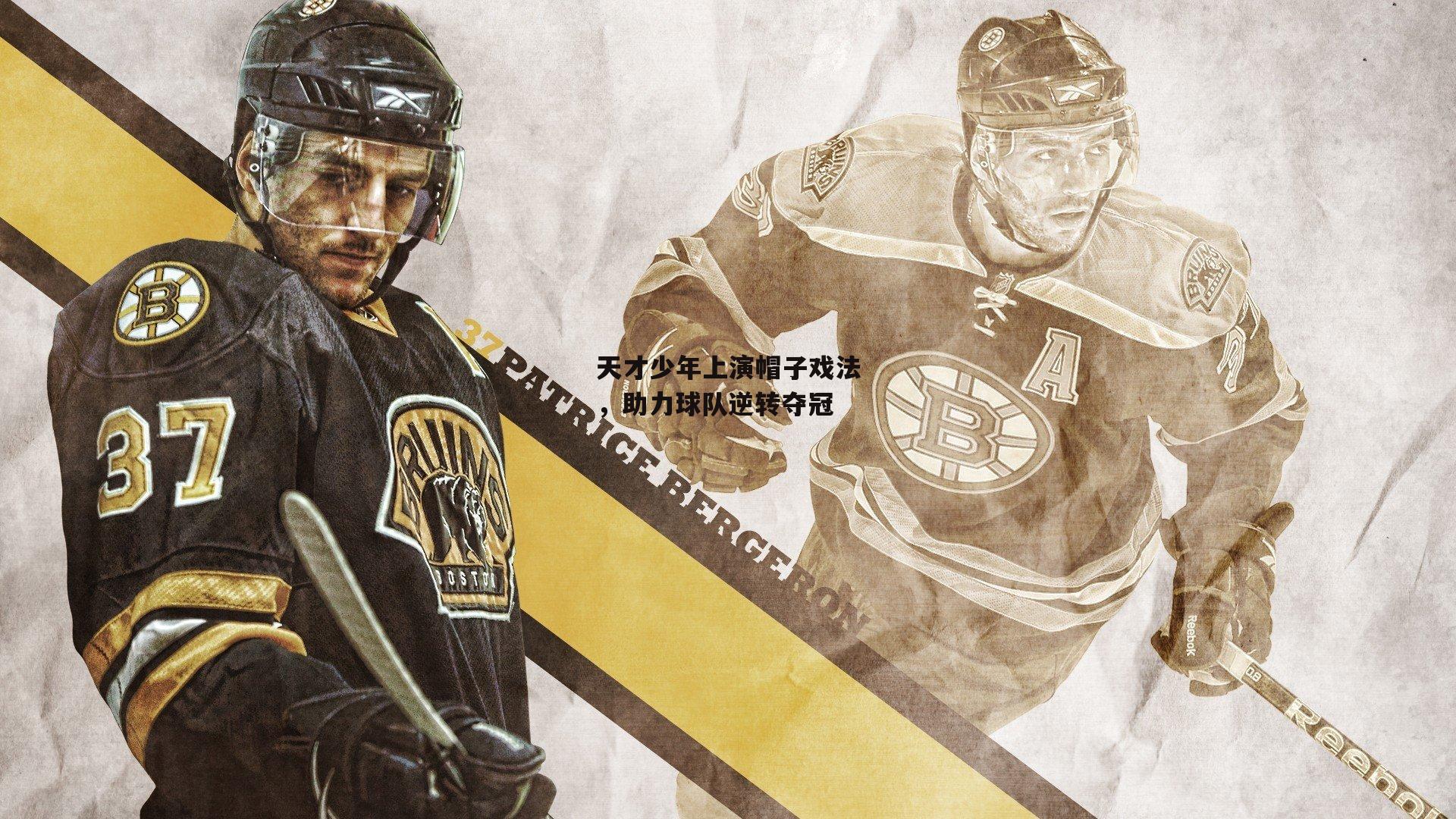 天才少年上演帽子戏法,助力球队逆转夺冠