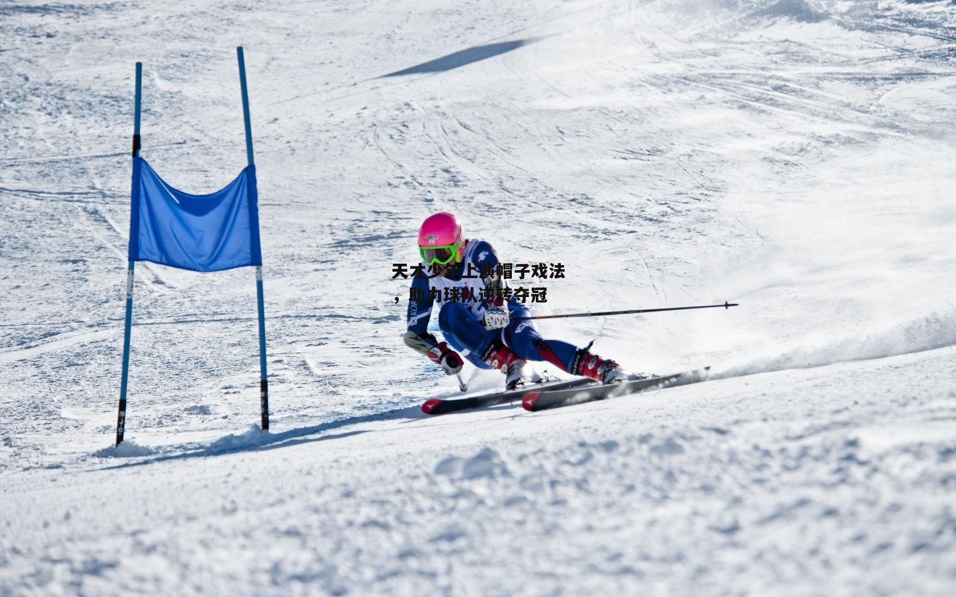 天才少年上演帽子戏法,助力球队逆转夺冠