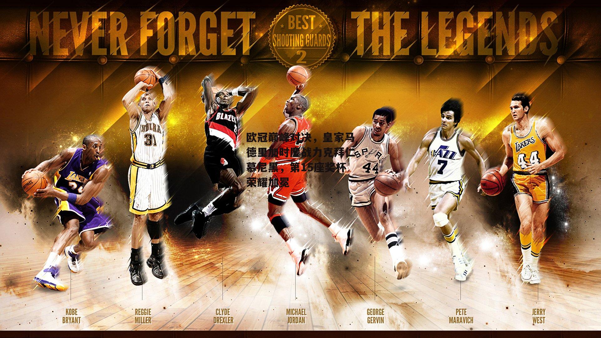 欧冠巅峰对决，皇家马德里加时鏖战力克拜仁慕尼黑，第15座奖杯荣耀加冕