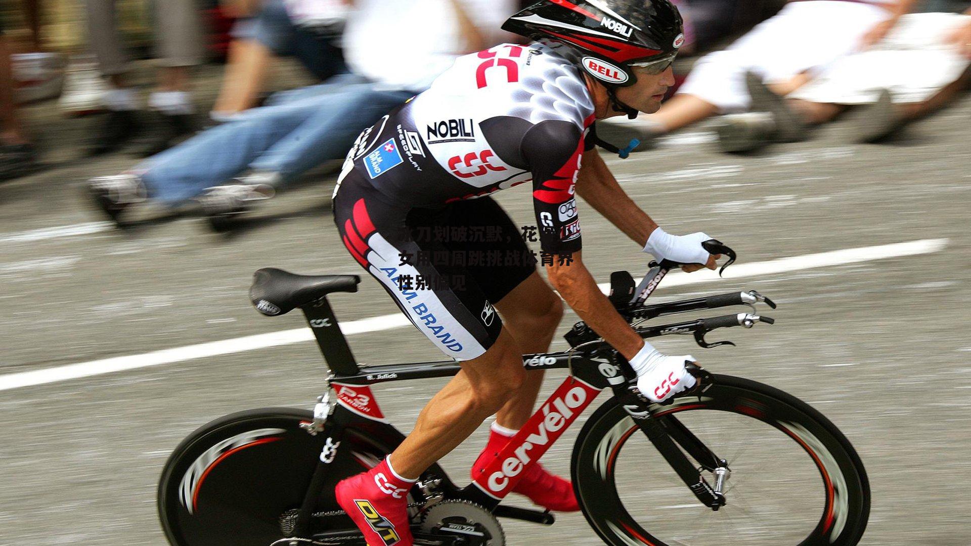 冰刀划破沉默，花滑少女用四周跳挑战体育界性别偏见