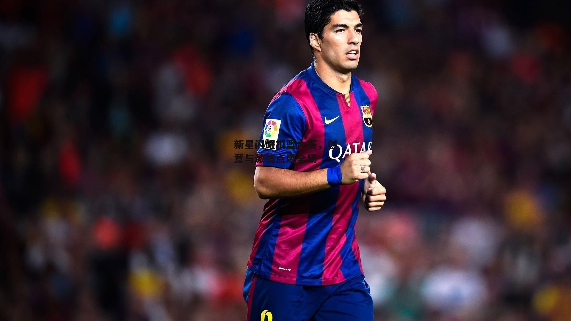 新星闪耀扣篮大赛，创意与激情点燃全场