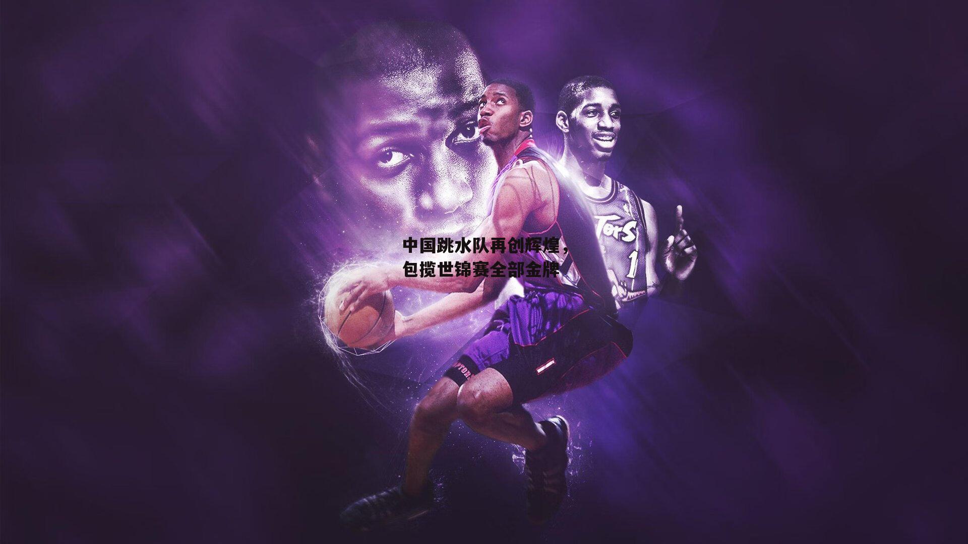 中国跳水队再创辉煌，包揽世锦赛全部金牌