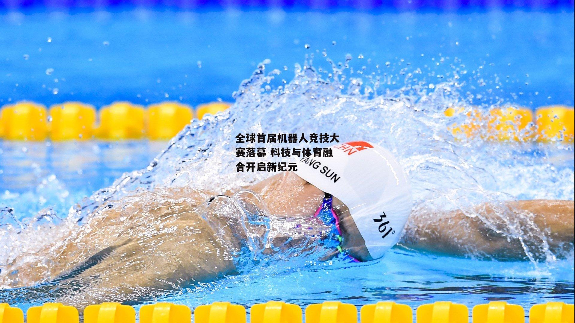 全球首届机器人竞技大赛落幕 科技与体育融合开启新纪元