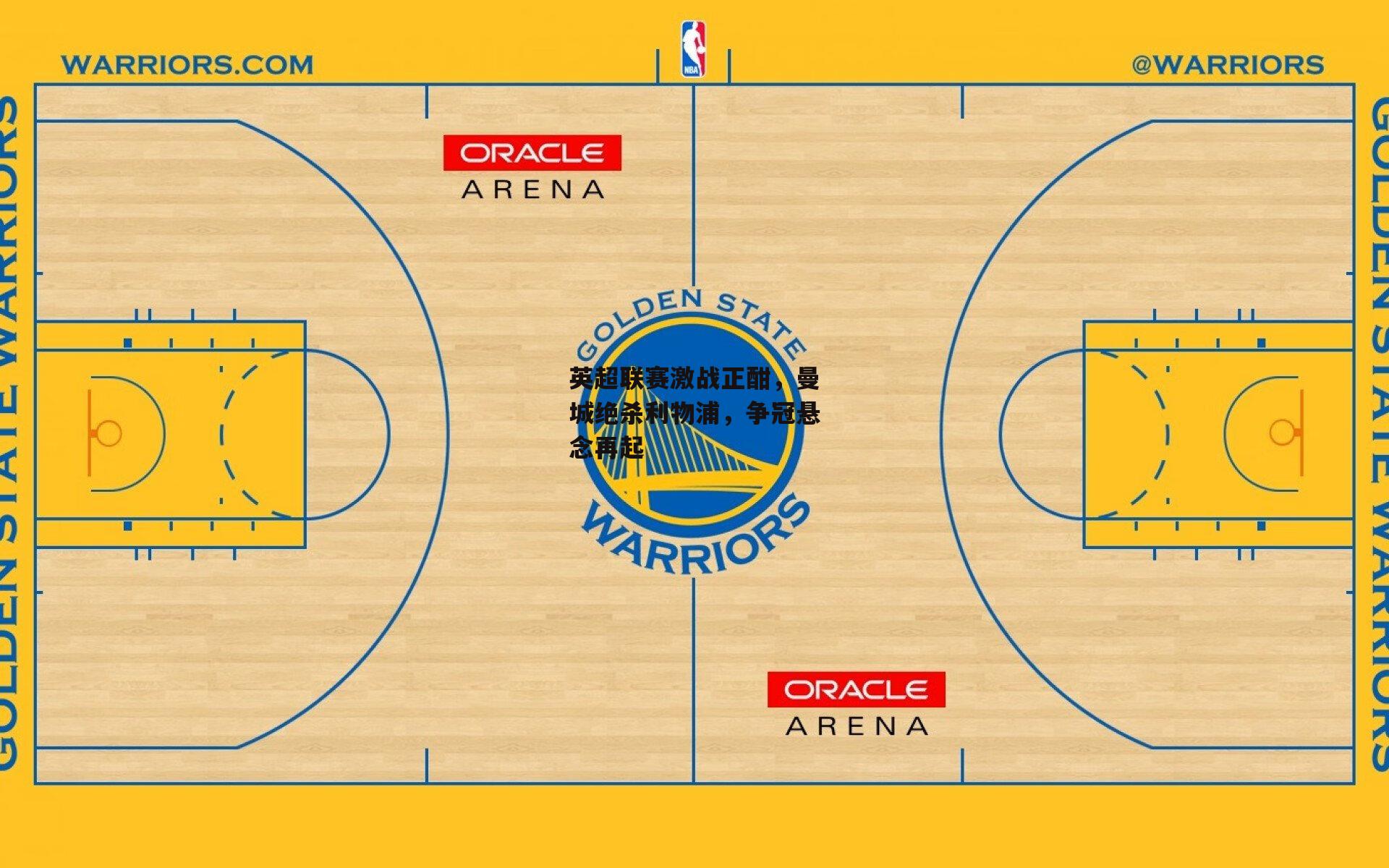 英超联赛激战正酣，曼城绝杀利物浦，争冠悬念再起