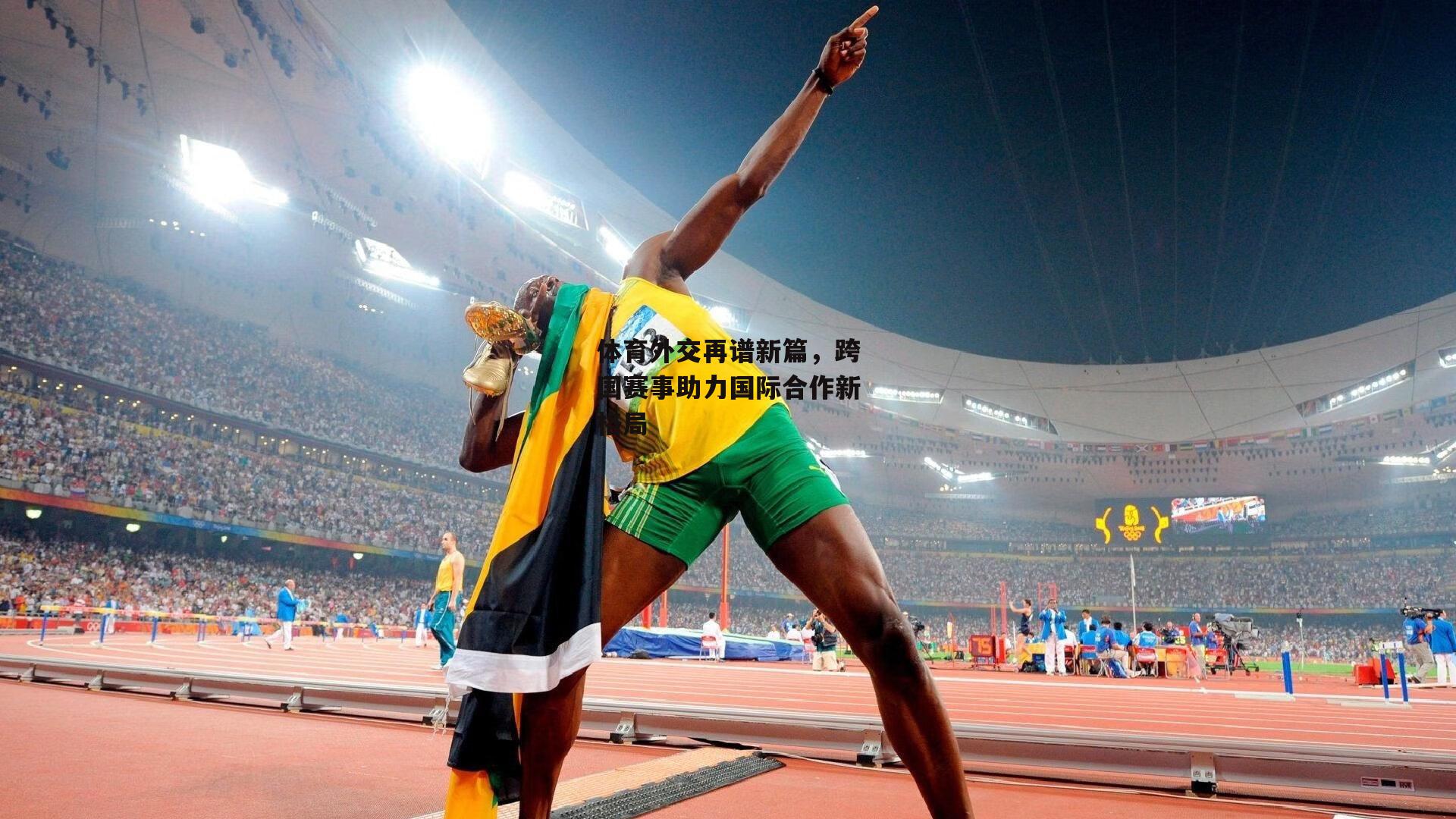 体育外交再谱新篇,跨国赛事助力国际合作新格局