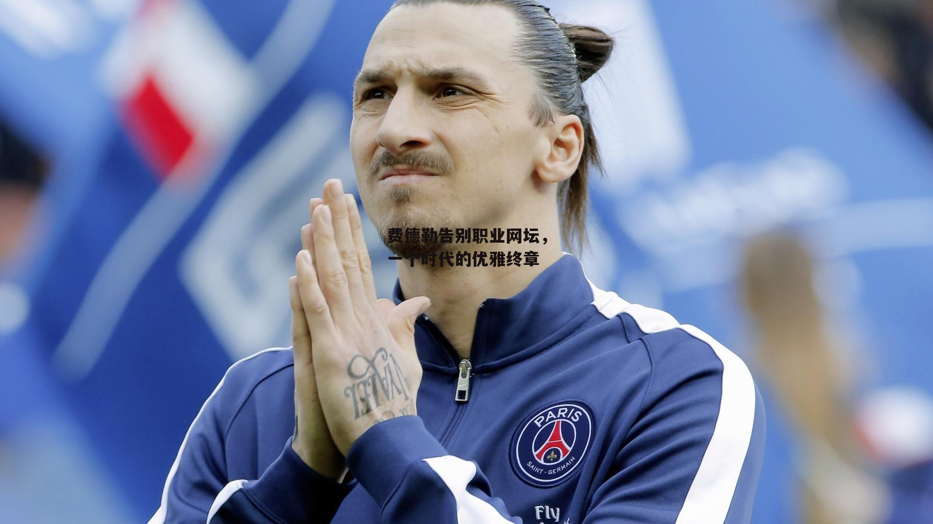 费德勒告别职业网坛,一个时代的优雅终章