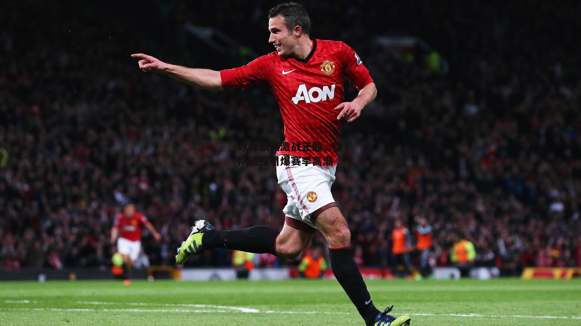 冰球联赛激战正酣，强队碰撞引爆赛季高潮