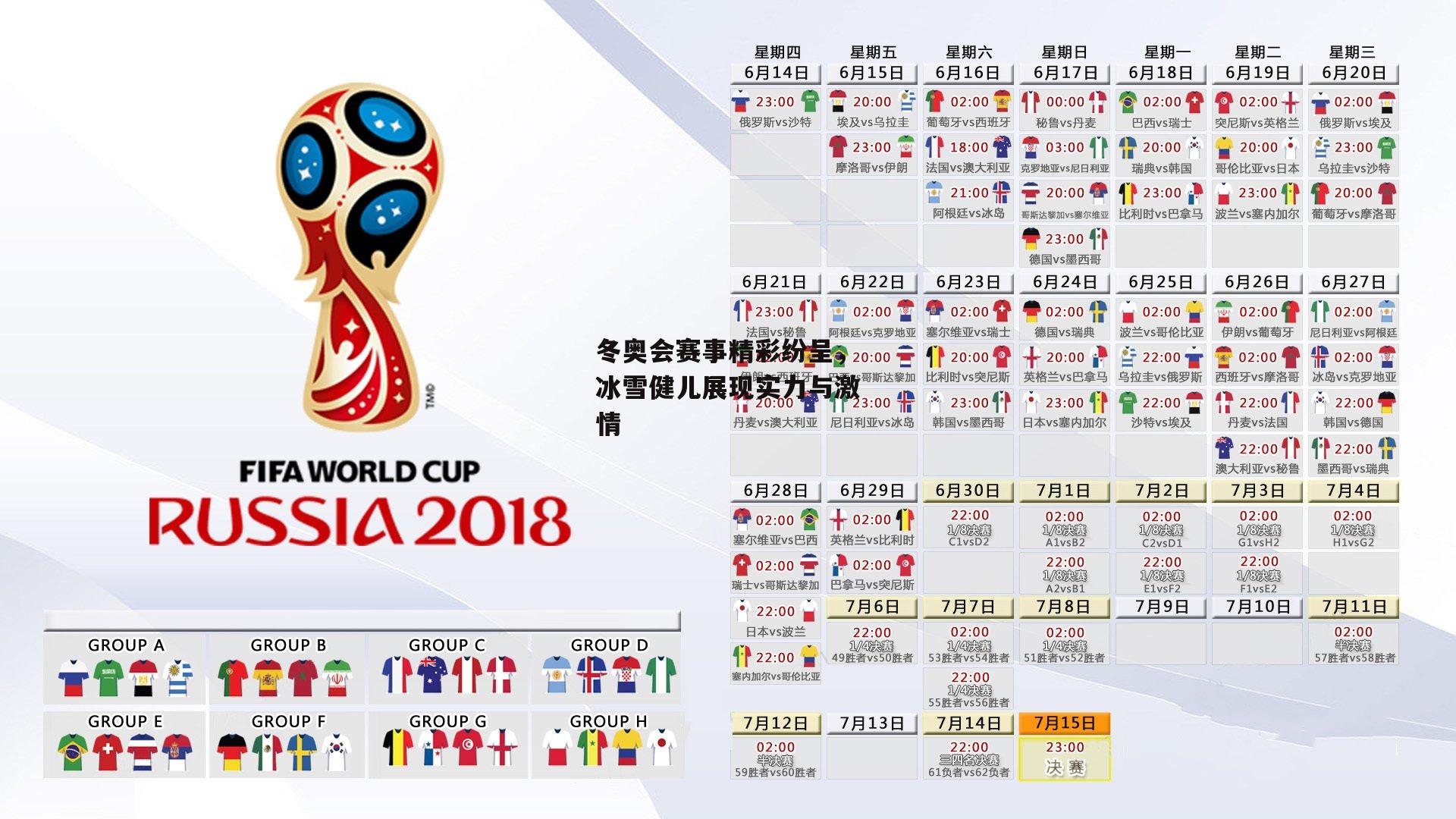 冬奥会赛事精彩纷呈，冰雪健儿展现实力与激情