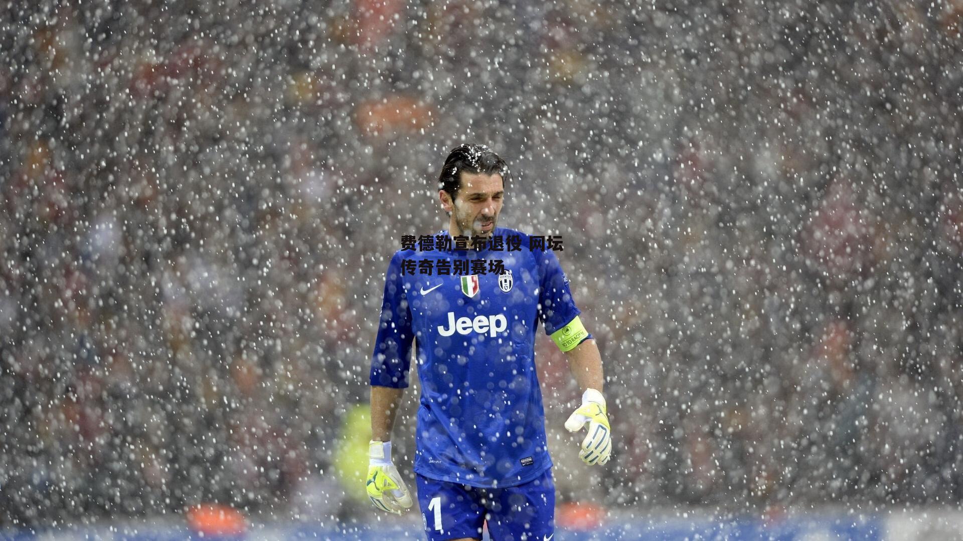 费德勒宣布退役 网坛传奇告别赛场