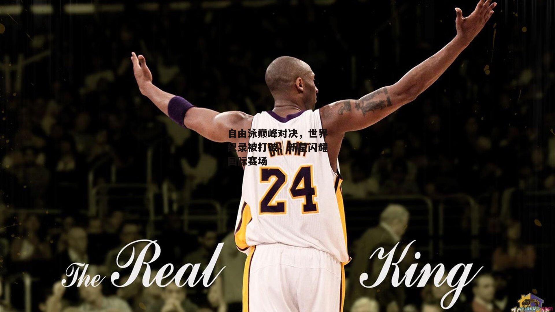 自由泳巅峰对决,世界纪录被打破,新星闪耀国际赛场