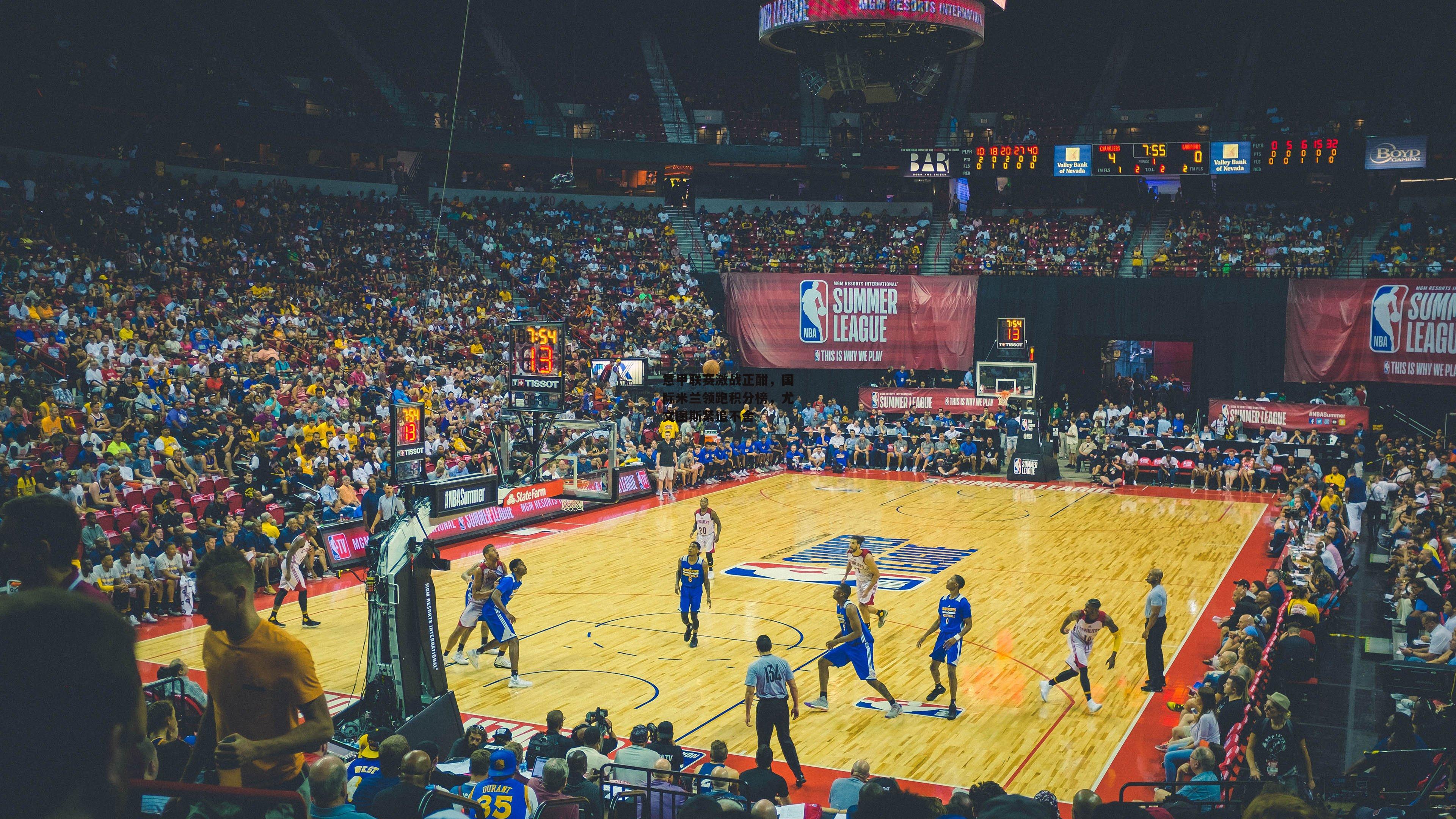 意甲联赛激战正酣，国际米兰领跑积分榜，尤文图斯紧追不舍