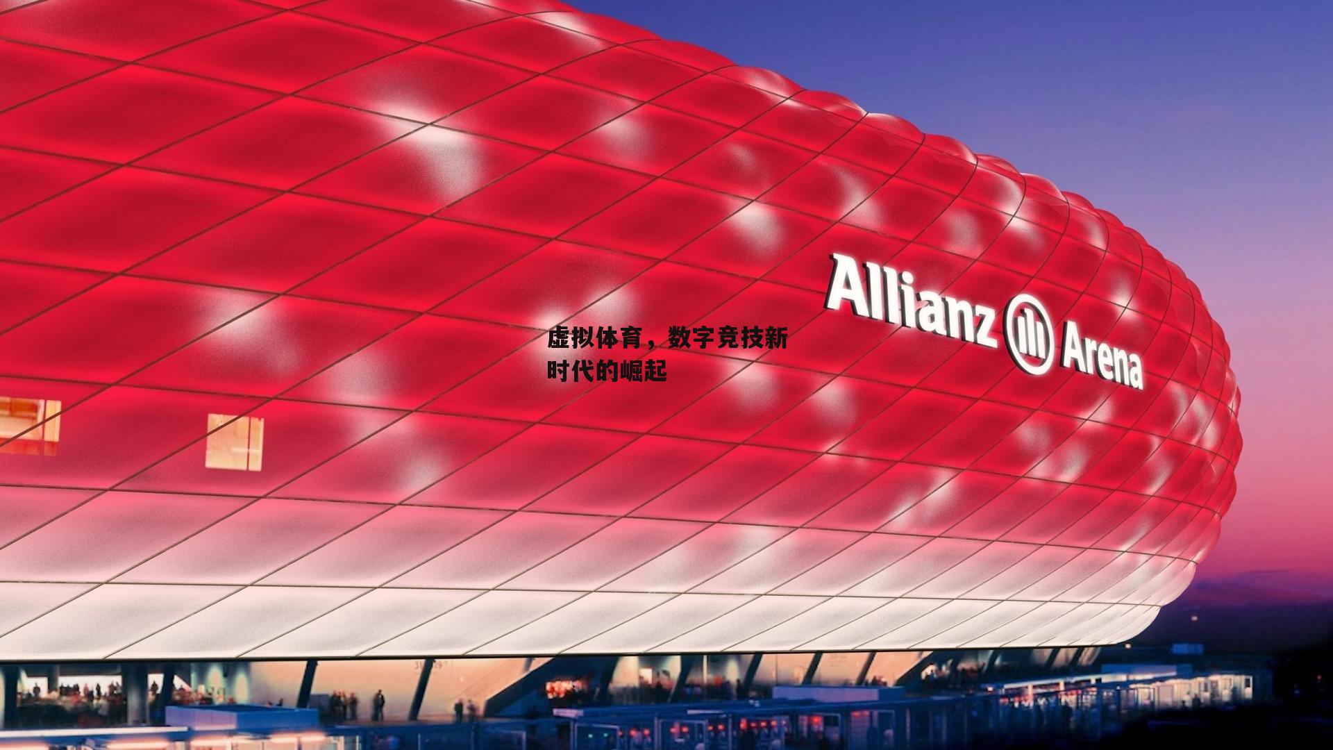 虚拟体育，数字竞技新时代的崛起