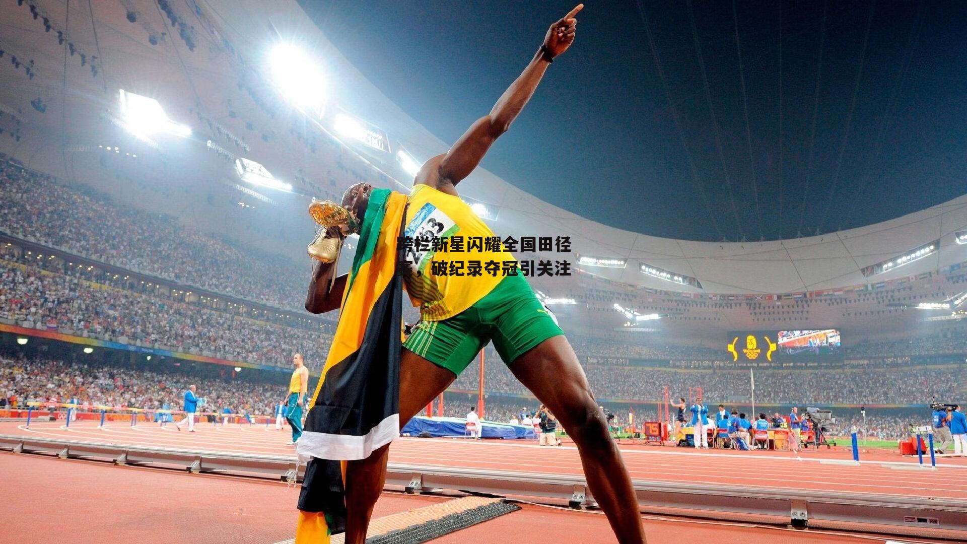 跨栏新星闪耀全国田径赛，破纪录夺冠引关注