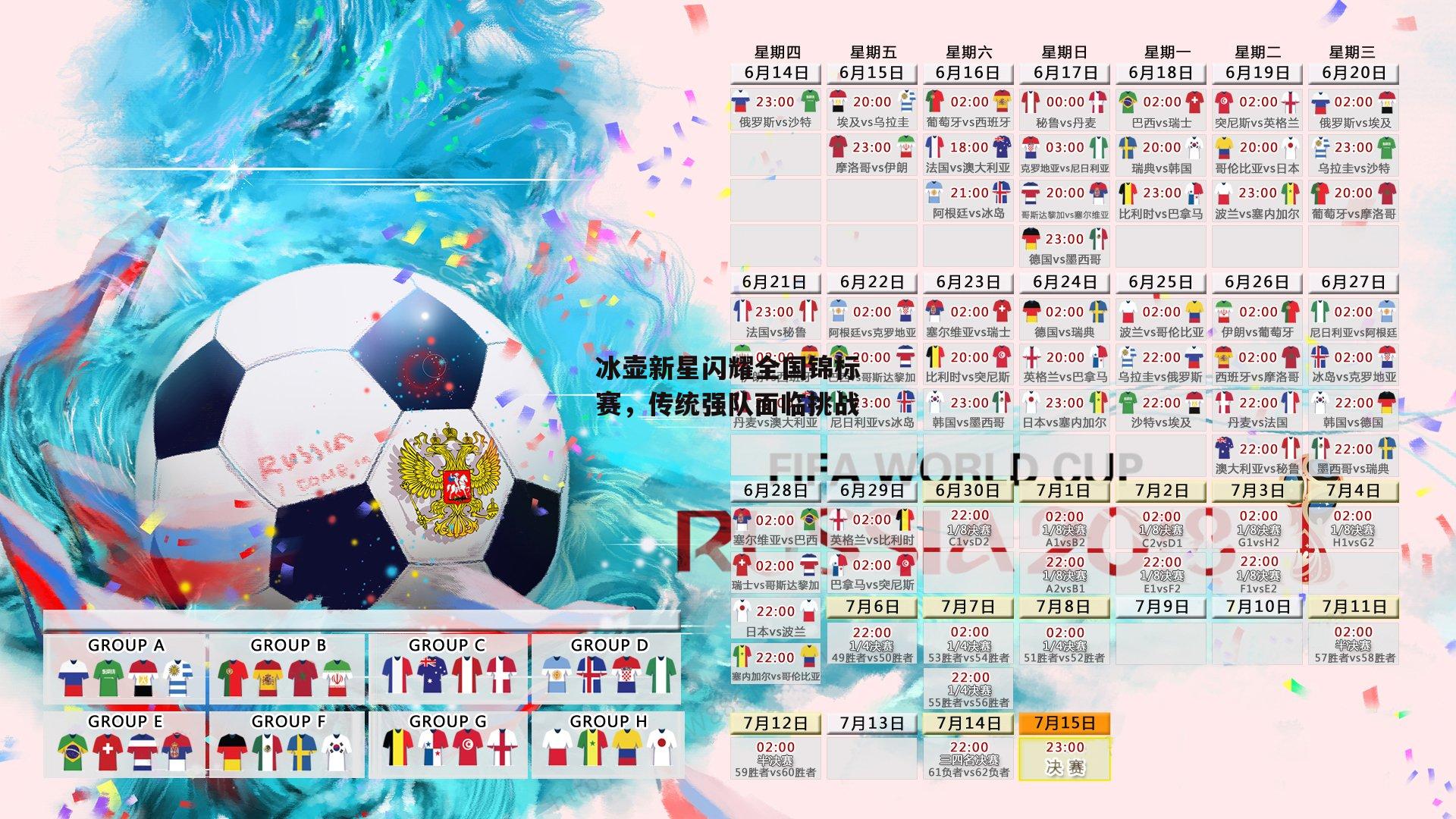 冰壶新星闪耀全国锦标赛，传统强队面临挑战